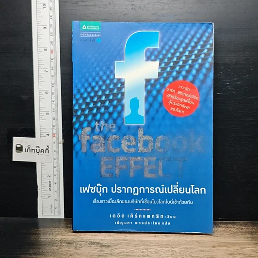 หนังสือ The Facebook Effect เฟซบุ๊ก ปรากฎการณ์เปลี่ยนโลก รูปที่ 1