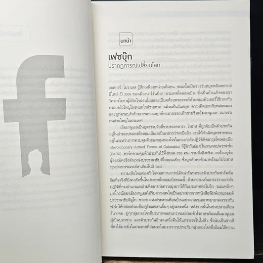 หนังสือ The Facebook Effect เฟซบุ๊ก ปรากฎการณ์เปลี่ยนโลก รูปที่ 8