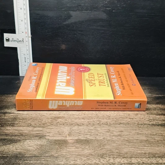 หนังสือ The Speed of Trust พลานุภาพแห่งความไว้วางใจ รูปที่ 3