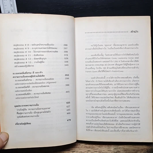 หนังสือ The Speed of Trust พลานุภาพแห่งความไว้วางใจ รูปที่ 8