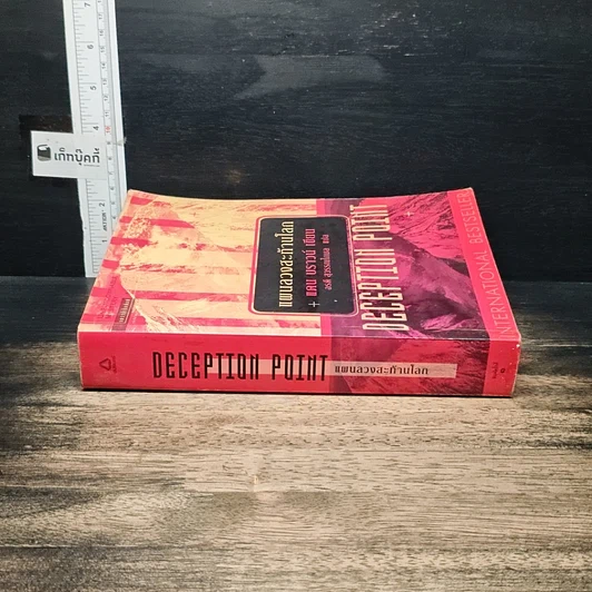 หนังสือ Deception Point แผนลวงสะท้านโลก รูปที่ 3
