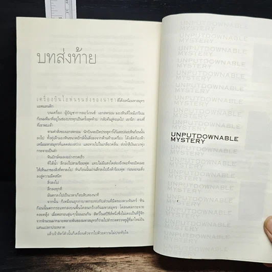 หนังสือ Deception Point แผนลวงสะท้านโลก รูปที่ 9