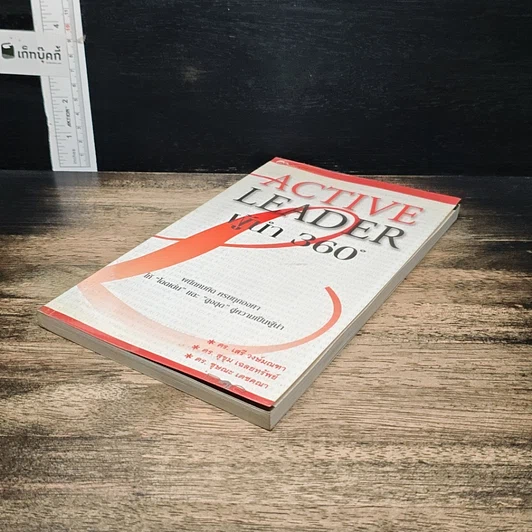 หนังสือ Active Leader ผู้นำ 360 องศา รูปที่ 4