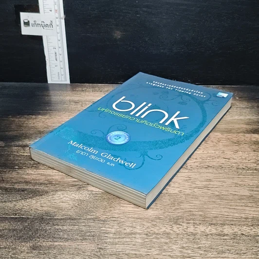 หนังสือ blink มหัศจรรย์ความคิดชั่วพริบตา รูปที่ 4