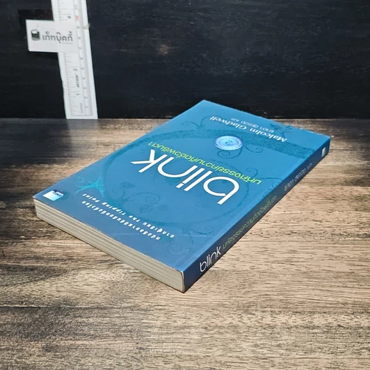 หนังสือ blink มหัศจรรย์ความคิดชั่วพริบตา รูปที่ 5