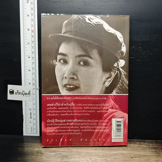 หนังสือ อีกหนึ่งฟางฝัน บันทึกแรมทางของชีวิต รูปที่ 2