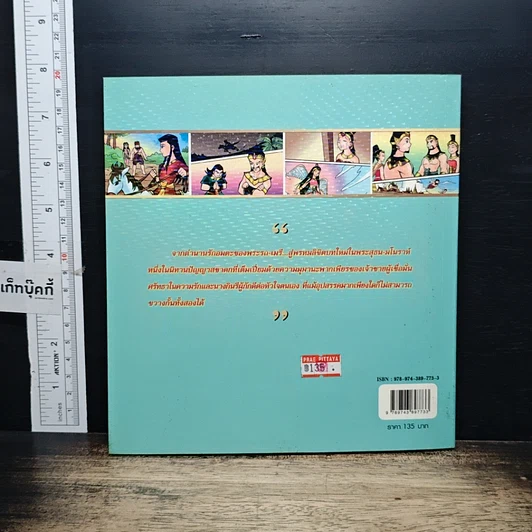 หนังสือ พระสุธน-มโนราห์ (ฉบับการ์ตูน) รูปที่ 2