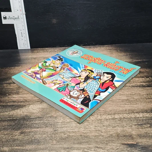 หนังสือ พระสุธน-มโนราห์ (ฉบับการ์ตูน) รูปที่ 4