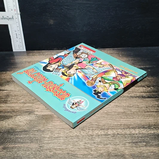 หนังสือ พระสุธน-มโนราห์ (ฉบับการ์ตูน) รูปที่ 5