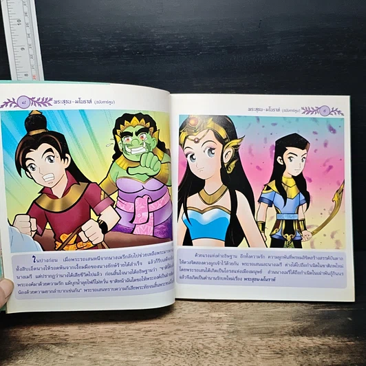 หนังสือ พระสุธน-มโนราห์ (ฉบับการ์ตูน) รูปที่ 8