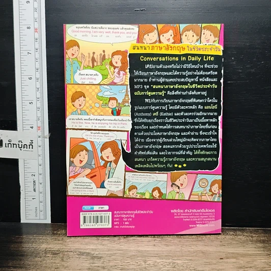 หนังสือ สนทนาภาษาอังกฤษในชีวิตประจำวัน ฉบับการ์ตูนความรู้ รูปที่ 2