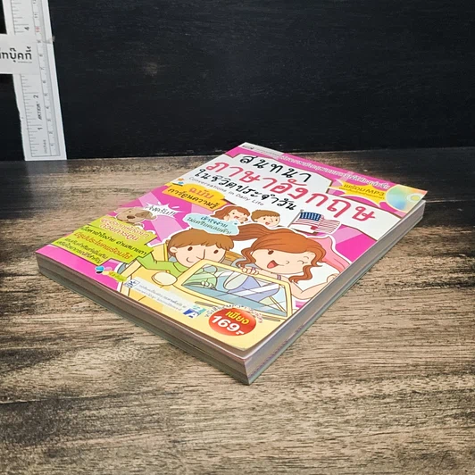 หนังสือ สนทนาภาษาอังกฤษในชีวิตประจำวัน ฉบับการ์ตูนความรู้ รูปที่ 4