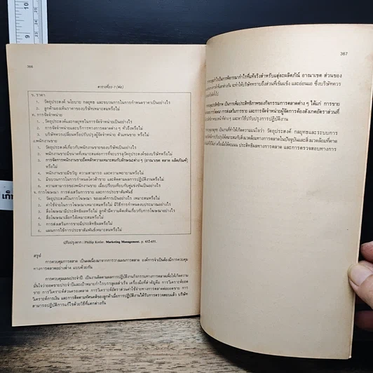หนังสือ การจัดการตลาด รูปที่ 9
