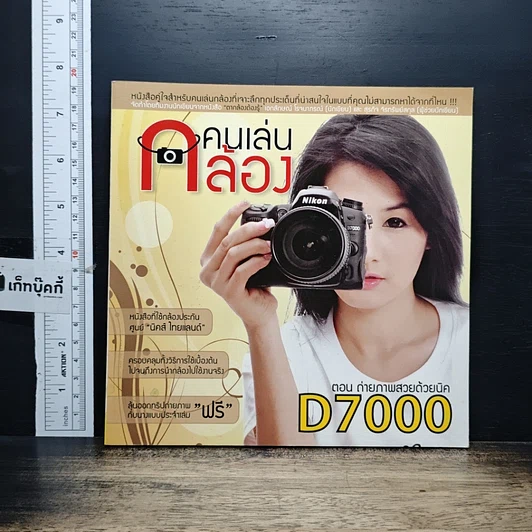 คนเล่นกล้อง ตอน ถ่ายภาพสวยด้วยนิคD7000 รูปที่ 1