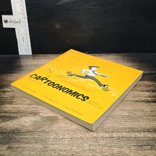 หนังสือ Cartoonomics : เศรษฐศาสตร์ ฉบับการ์ตูน รูปที่ 4