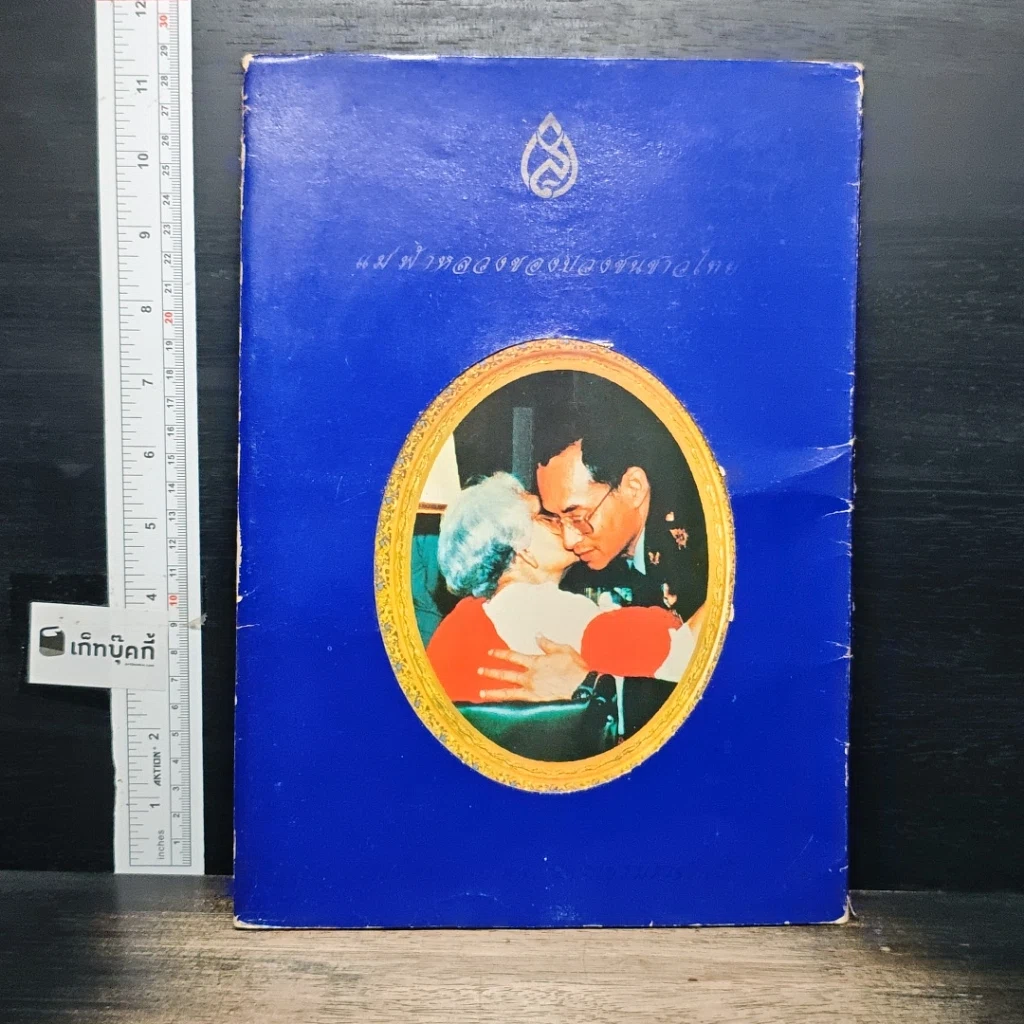 หนังสือ แม่ฟ้าหลวงของปวงชนชาวไทย รูปที่ 1