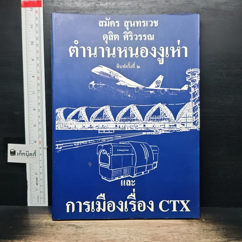 ตำนานหนองงูเห่าและการเมืองเรื่อง CTX รูปที่ 1