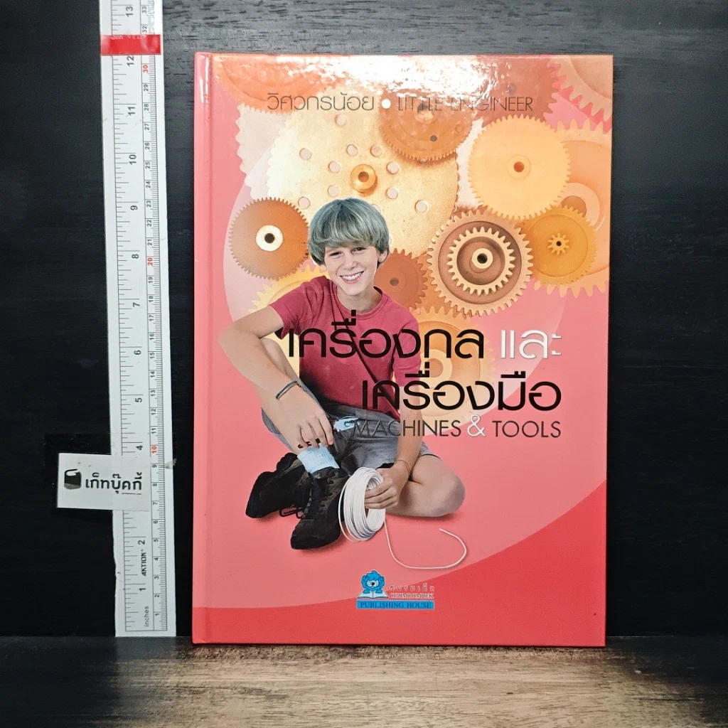 หนังสือ เครื่องกลและเครื่องมือ รูปที่ 1