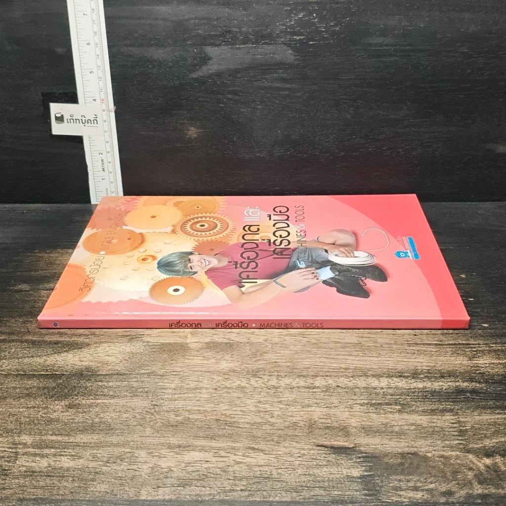 หนังสือ เครื่องกลและเครื่องมือ รูปที่ 3
