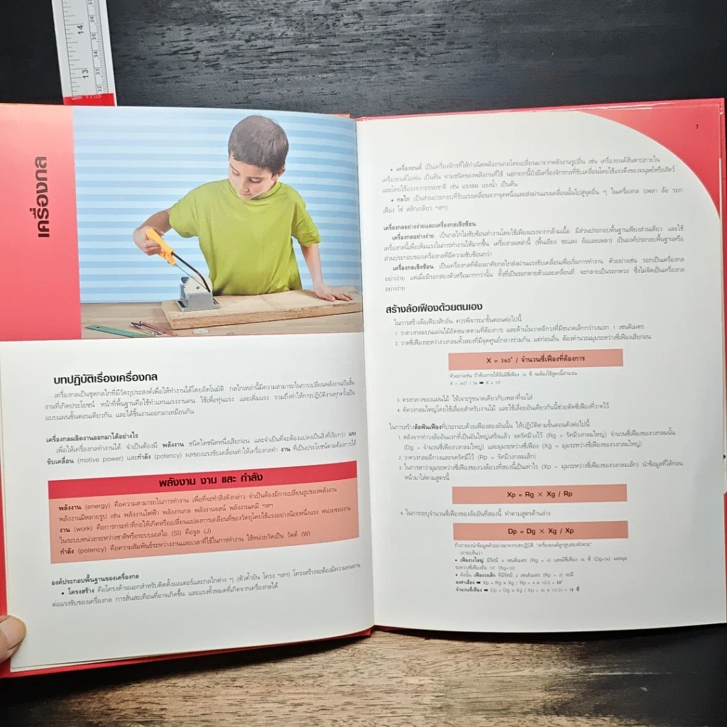 หนังสือ เครื่องกลและเครื่องมือ รูปที่ 7