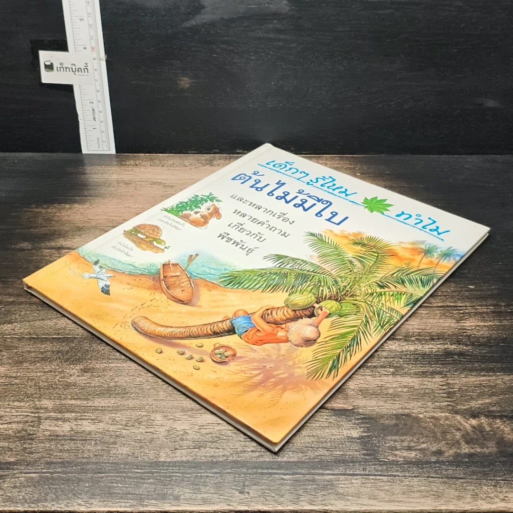 หนังสือ เด็กๆ รู้ไหมทำไม ต้นไม้มีใบ รูปที่ 4