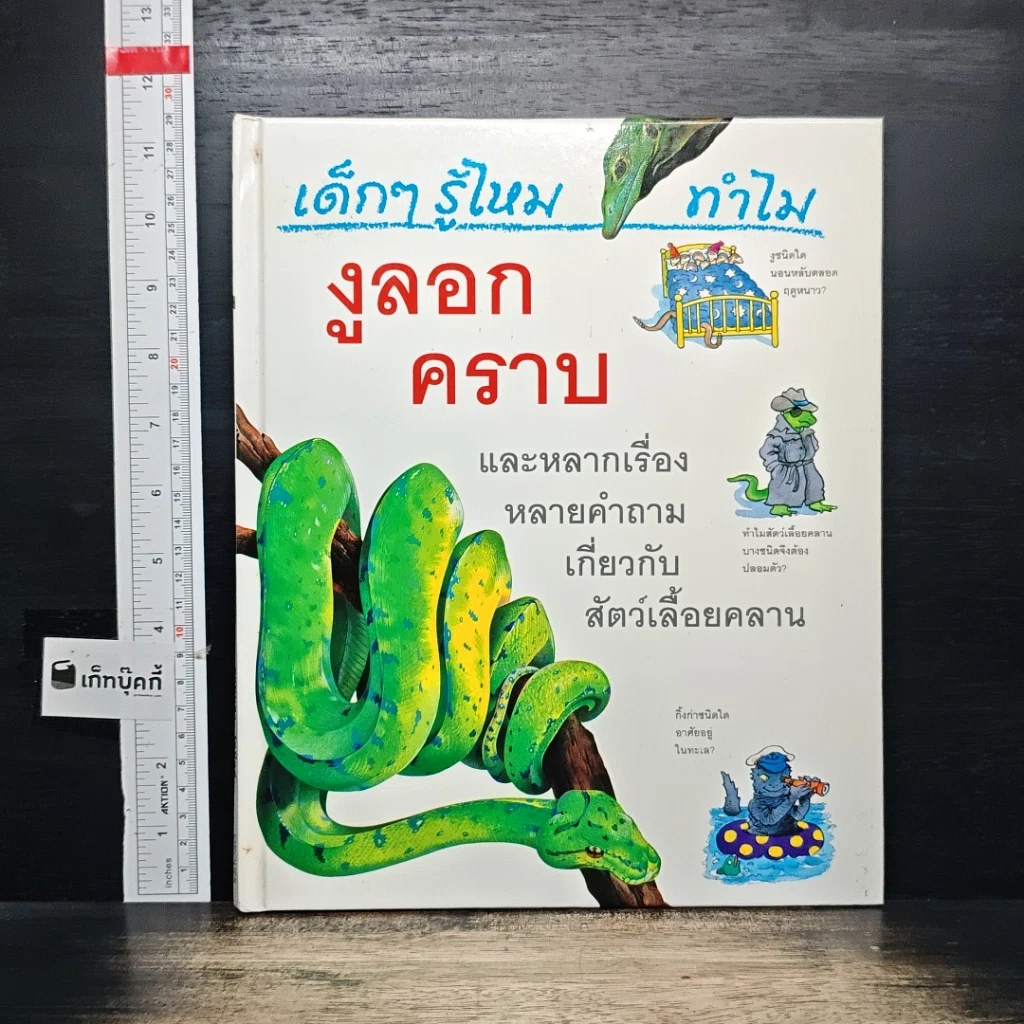 หนังสือ เด็กๆ รู้ไหมทำไม งูลอกคราบ รูปที่ 1