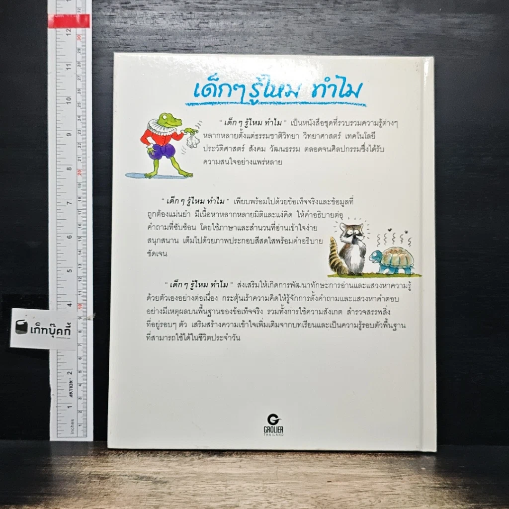 หนังสือ เด็กๆ รู้ไหมทำไม งูลอกคราบ รูปที่ 2