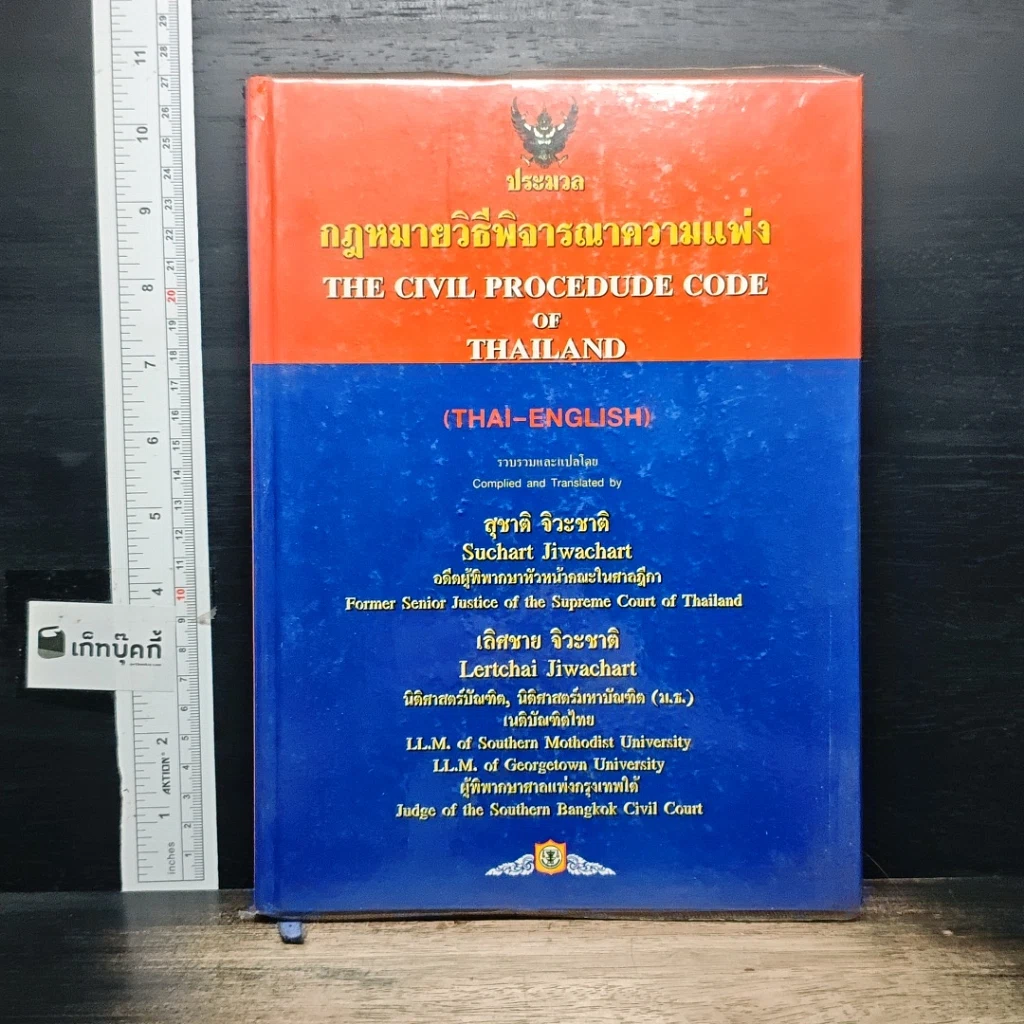 หนังสือ ประมวลกฎหมายวิธีพิจารณาความแพ่ง รูปที่ 1