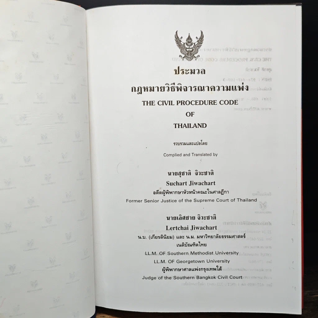 หนังสือ ประมวลกฎหมายวิธีพิจารณาความแพ่ง รูปที่ 6