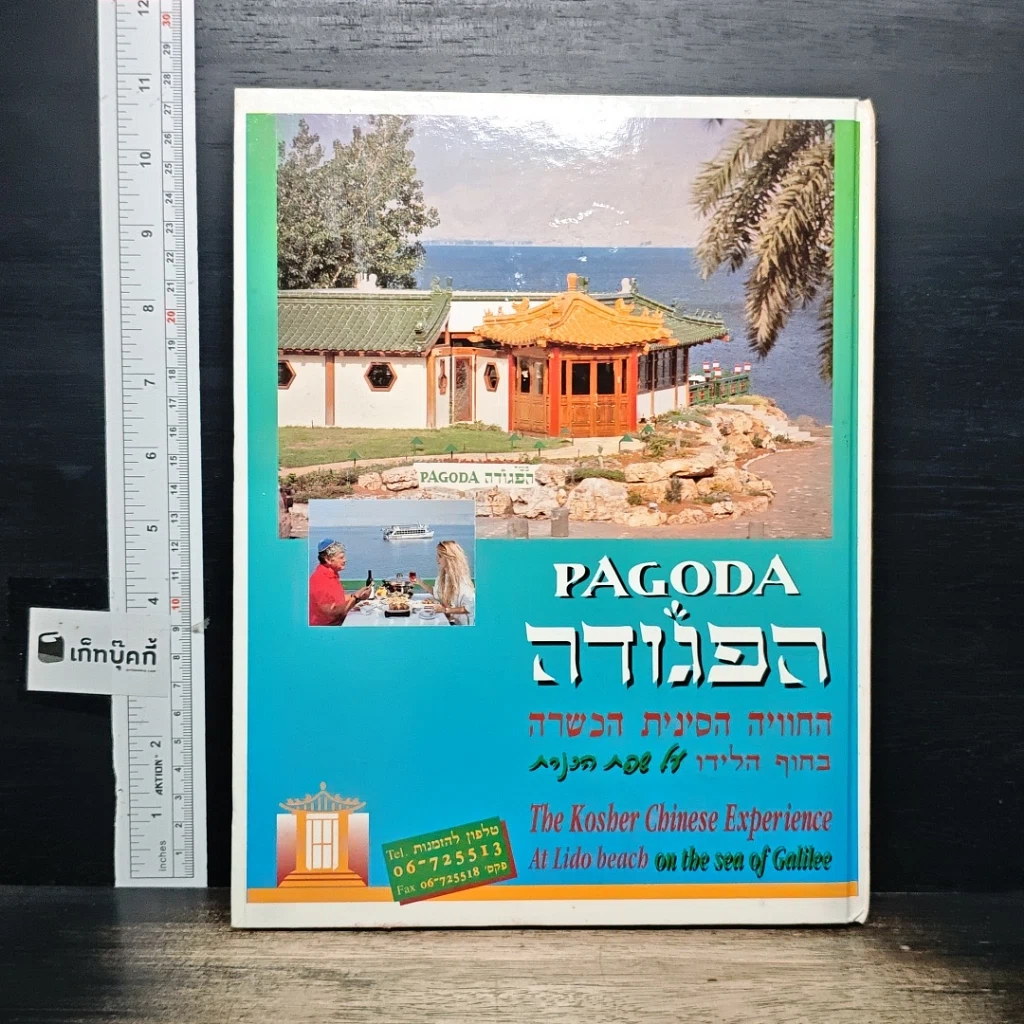 หนังสือ Tiberias The Jordan Valley & The land of Galilee รูปที่ 2