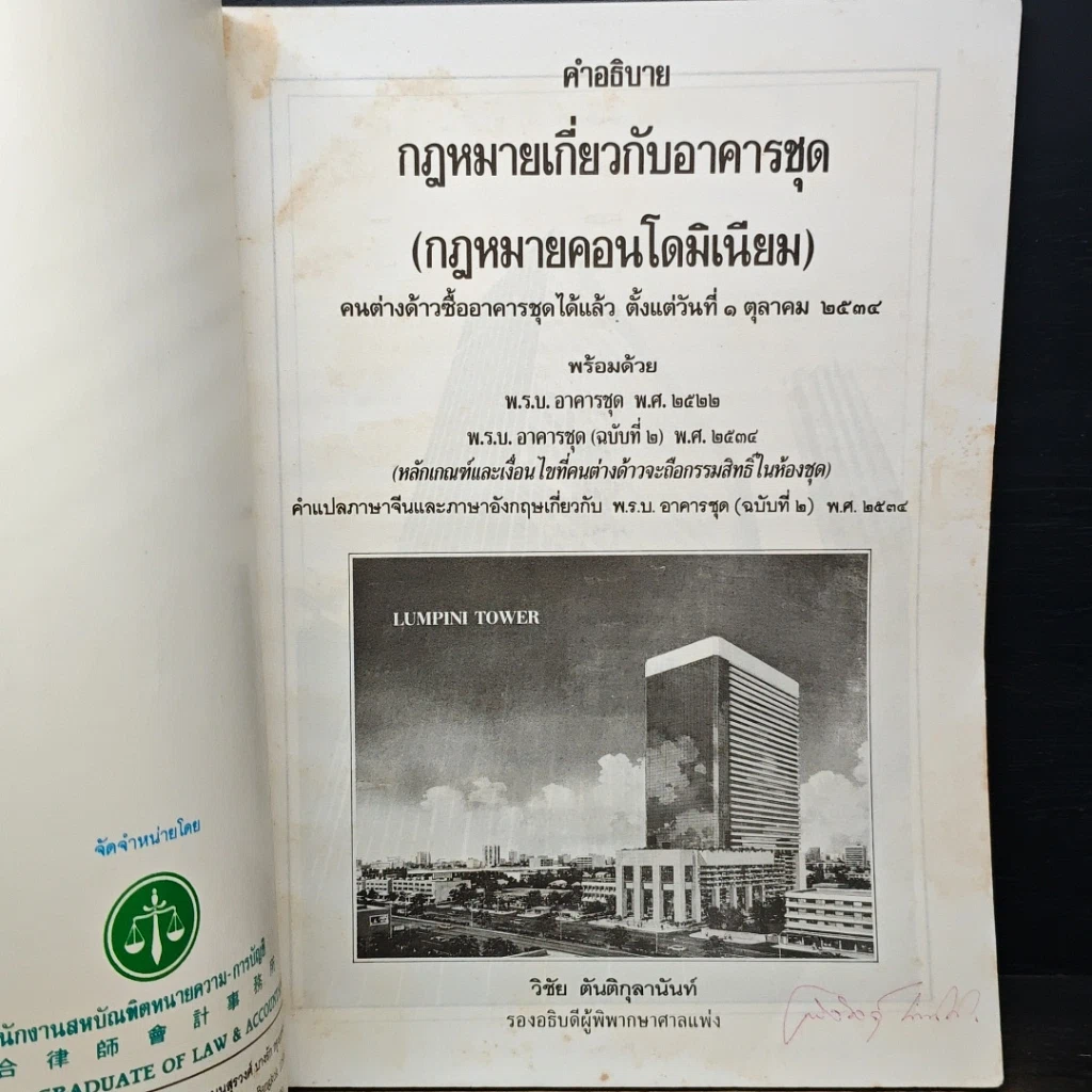 หนังสือ คำอธิบายกฎหมายเกี่ยวกับอาคารชุด (กฎหมายคอนโดมิเนียม) รูปที่ 6