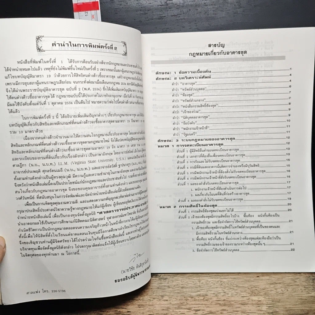 หนังสือ คำอธิบายกฎหมายเกี่ยวกับอาคารชุด (กฎหมายคอนโดมิเนียม) รูปที่ 8