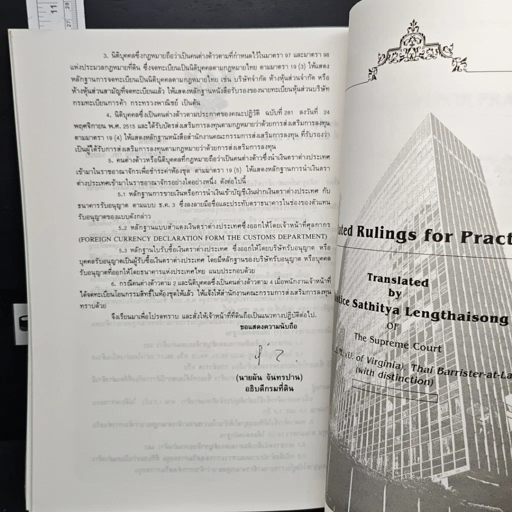 หนังสือ คำอธิบายกฎหมายเกี่ยวกับอาคารชุด (กฎหมายคอนโดมิเนียม) รูปที่ 12