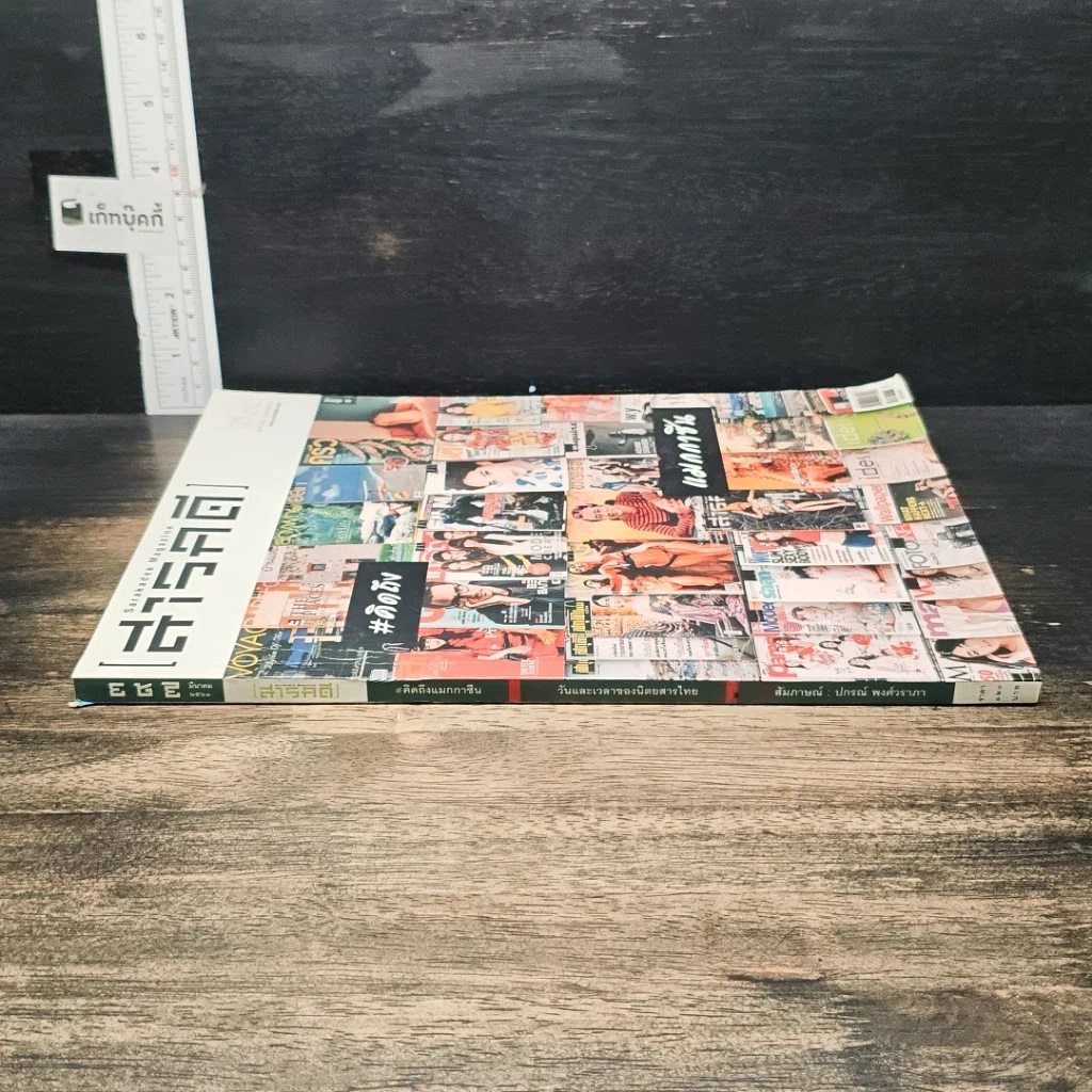 หนังสือ สารคดี ปีที่ 34 ฉบับที่ 397 มี.ค.2561 รูปที่ 3