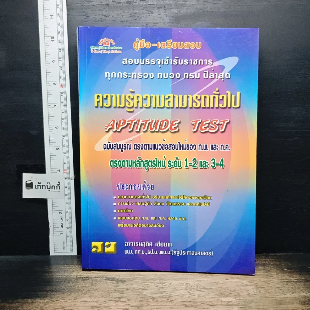 หนังสือ คู่มือ-เตรียมสอบ สอบบรรจุเข้ารับราชการ ทุกกระทรวง ทบวง กรม ปีล่าสุด ความรู้ความสามารถทั่วไป Aptitude Test รูปที่ 1
