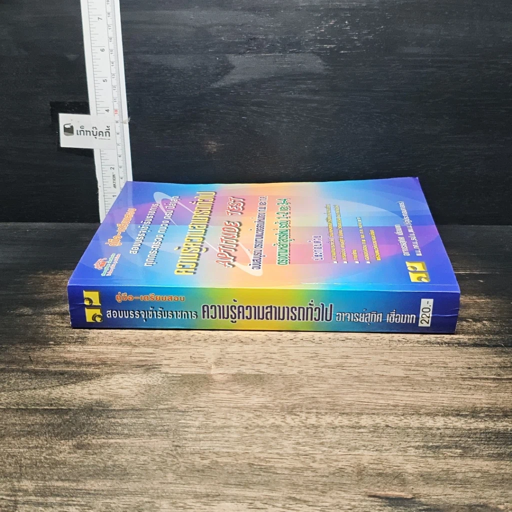 หนังสือ คู่มือ-เตรียมสอบ สอบบรรจุเข้ารับราชการ ทุกกระทรวง ทบวง กรม ปีล่าสุด ความรู้ความสามารถทั่วไป Aptitude Test รูปที่ 3