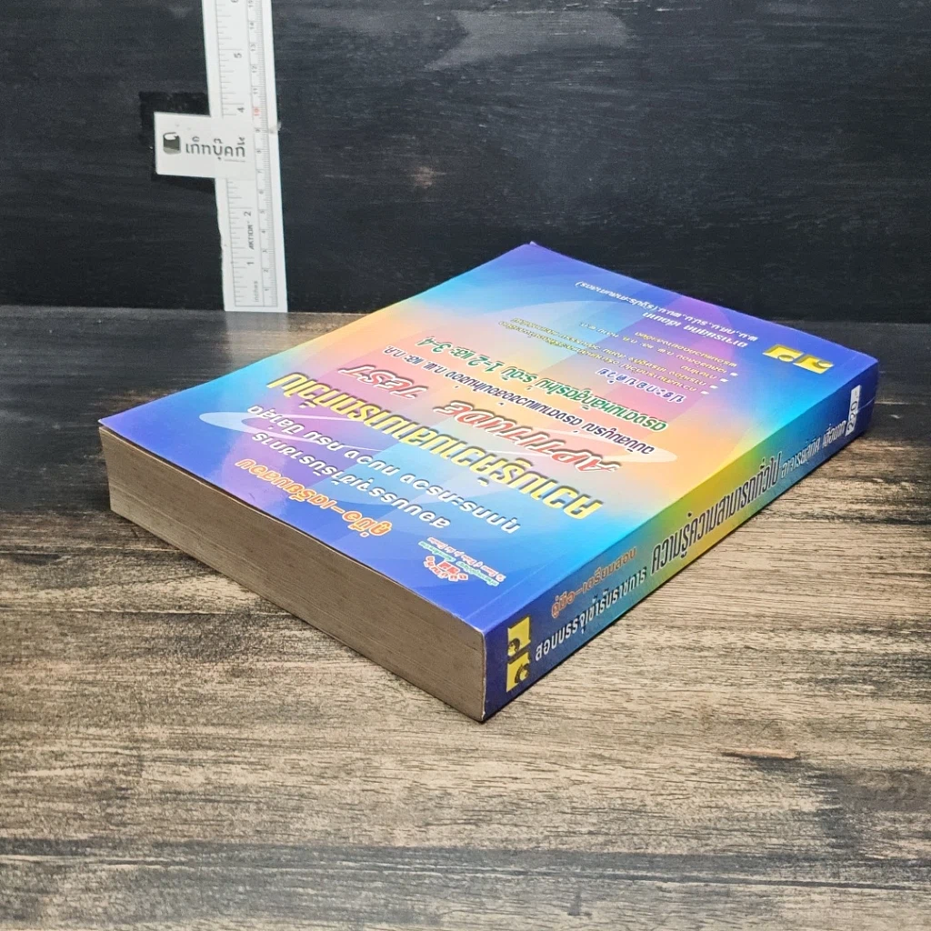 หนังสือ คู่มือ-เตรียมสอบ สอบบรรจุเข้ารับราชการ ทุกกระทรวง ทบวง กรม ปีล่าสุด ความรู้ความสามารถทั่วไป Aptitude Test รูปที่ 5