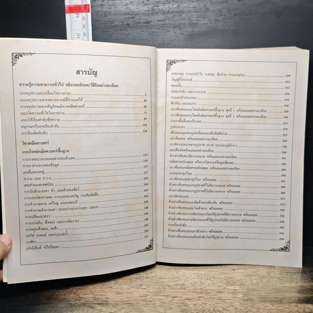หนังสือ คู่มือ-เตรียมสอบ สอบบรรจุเข้ารับราชการ ทุกกระทรวง ทบวง กรม ปีล่าสุด ความรู้ความสามารถทั่วไป Aptitude Test รูปที่ 7