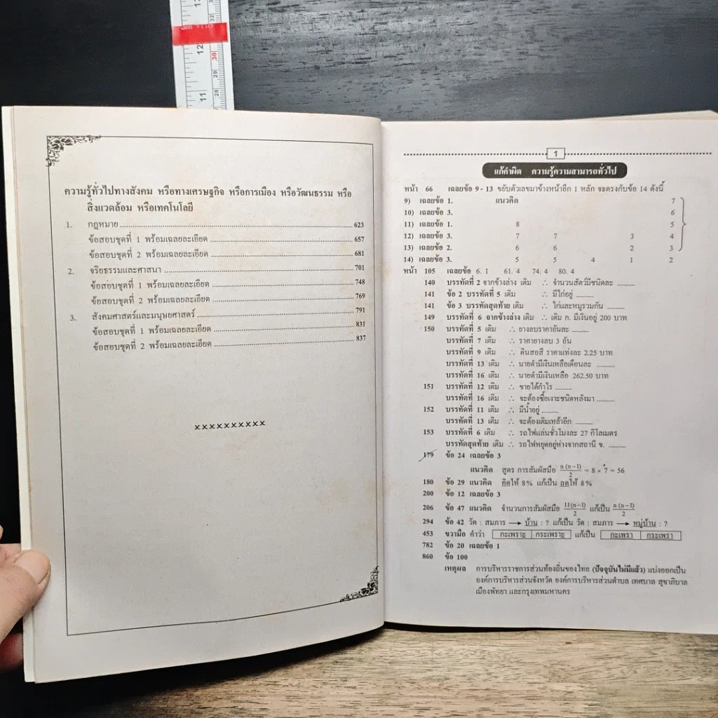หนังสือ คู่มือ-เตรียมสอบ สอบบรรจุเข้ารับราชการ ทุกกระทรวง ทบวง กรม ปีล่าสุด ความรู้ความสามารถทั่วไป Aptitude Test รูปที่ 9
