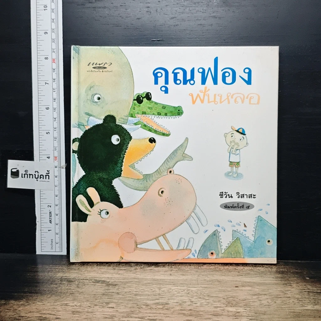 หนังสือ คุณฟองฟันหลอ รูปที่ 1