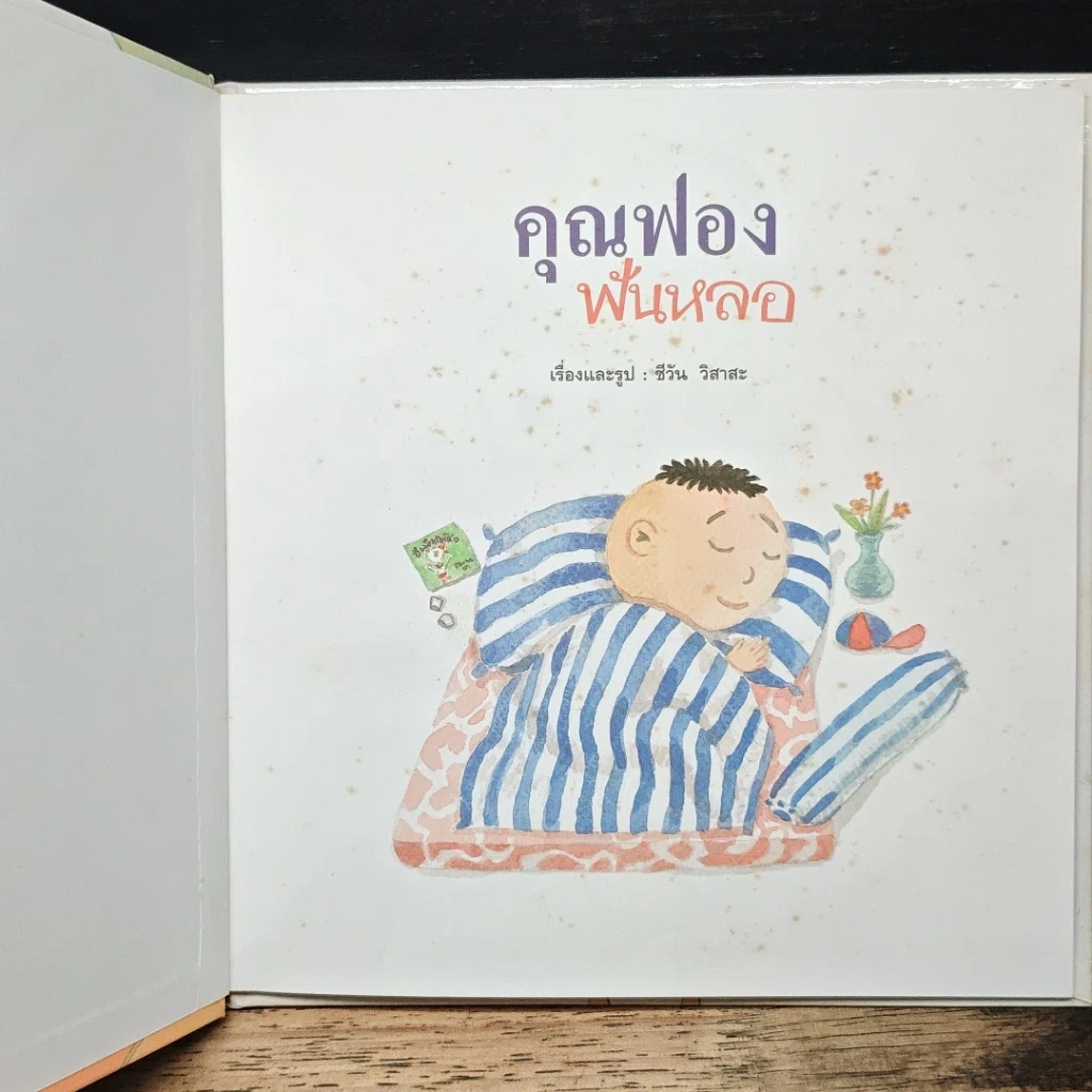 หนังสือ คุณฟองฟันหลอ รูปที่ 6