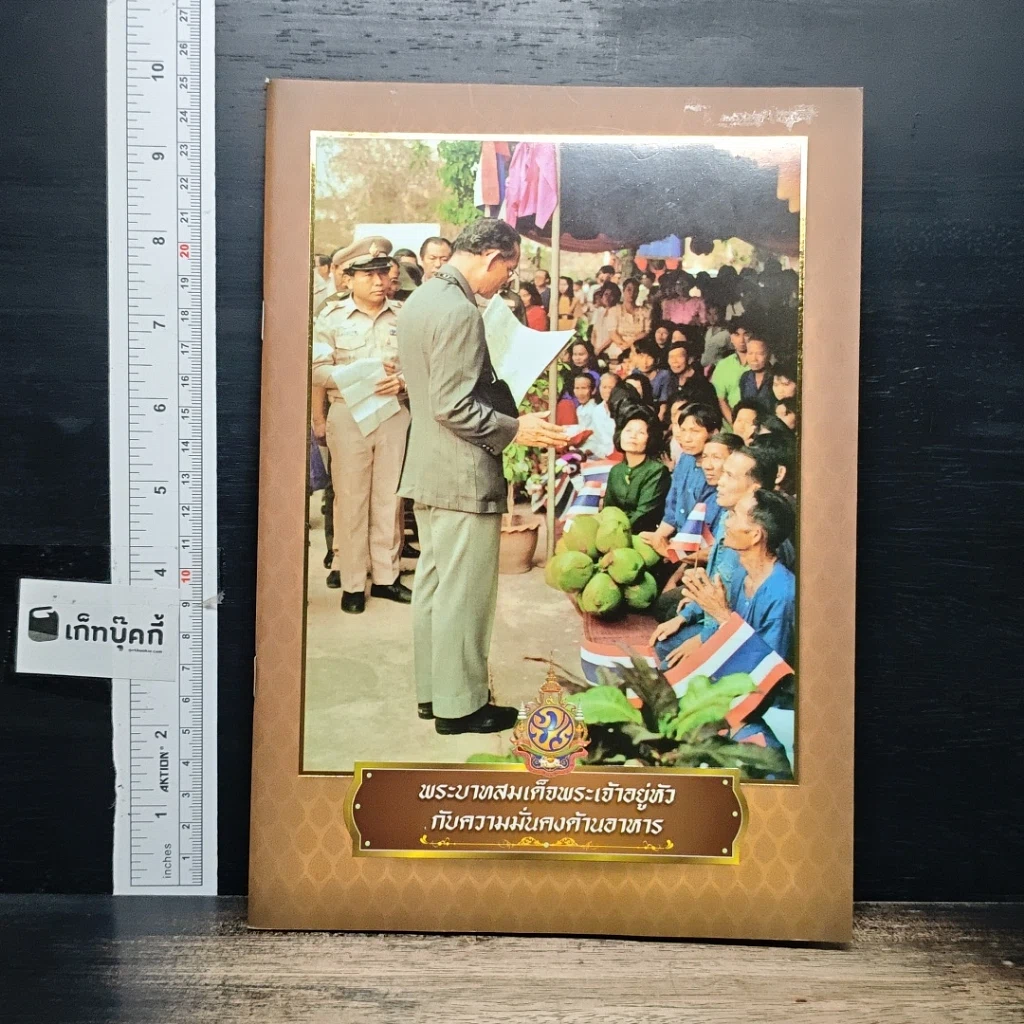 หนังสือ พระบาทสมเด็จพระเจ้าอยู่หัว กับความมั่นคงด้านอาหาร รูปที่ 1