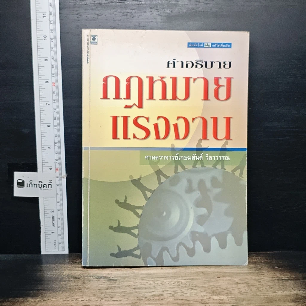 หนังสือ คำอธิบายกฎหมายแรงงาน รูปที่ 1