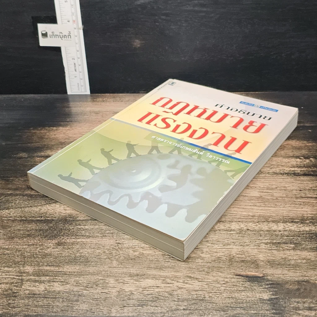 หนังสือ คำอธิบายกฎหมายแรงงาน รูปที่ 4