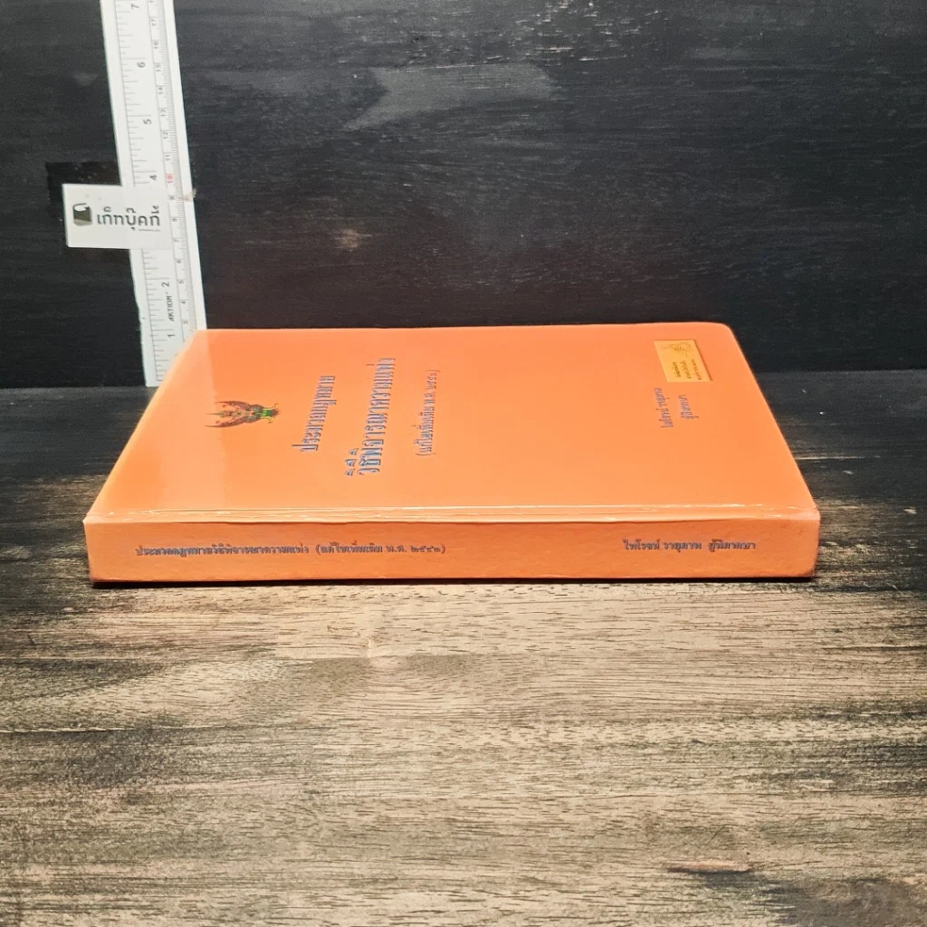 หนังสือ ประมวลกฎหมายวิธีพิจารณาความแพ่ง (แก้ไขเพิ่มเติม พ.ศ. 2559) รูปที่ 3
