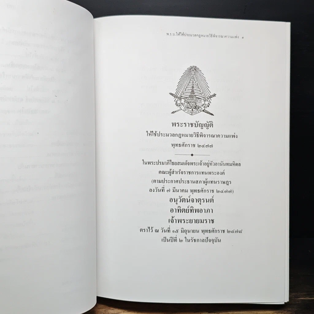หนังสือ ประมวลกฎหมายวิธีพิจารณาความแพ่ง (แก้ไขเพิ่มเติม พ.ศ. 2559) รูปที่ 9