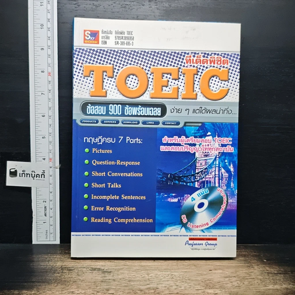 หนังสือ ทีเด็ดพิชิต TOEIC ข้อสอบ 900 ข้อพร้อมเฉลย รูปที่ 1