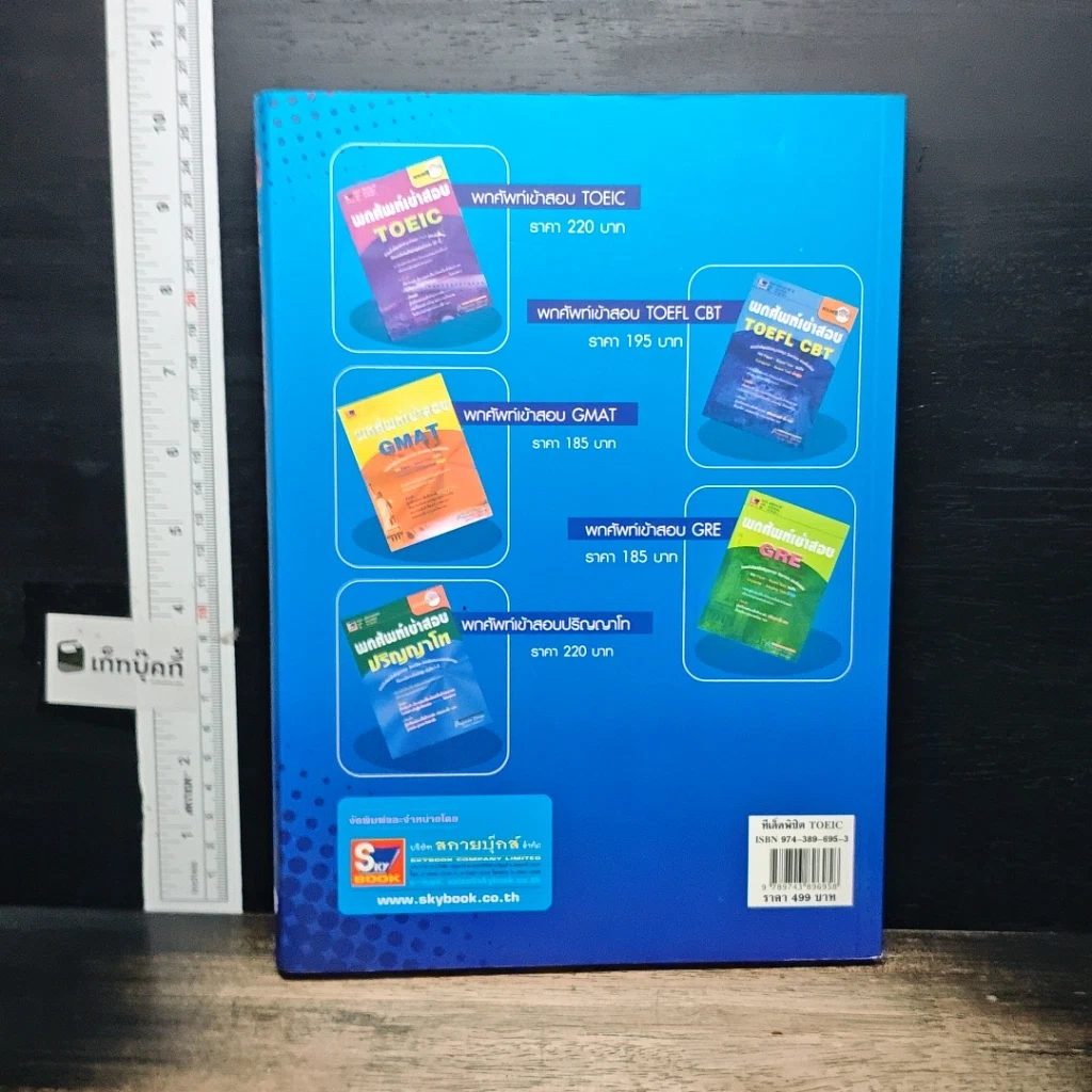 หนังสือ ทีเด็ดพิชิต TOEIC ข้อสอบ 900 ข้อพร้อมเฉลย รูปที่ 2