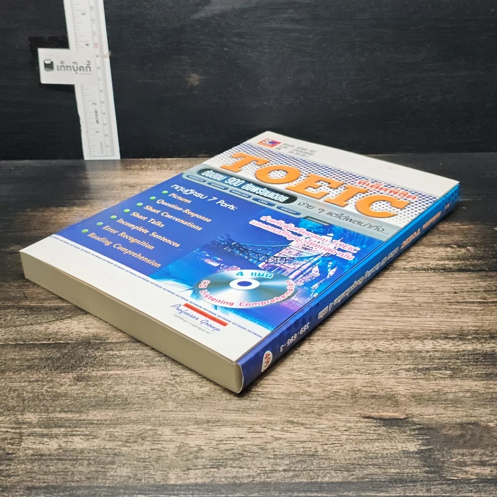 หนังสือ ทีเด็ดพิชิต TOEIC ข้อสอบ 900 ข้อพร้อมเฉลย รูปที่ 4