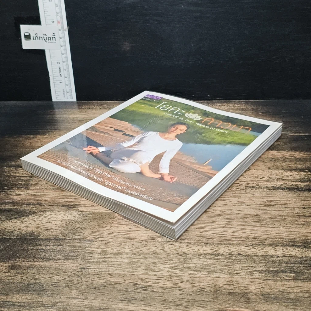 หนังสือ โยคะภาวนา รูปที่ 4